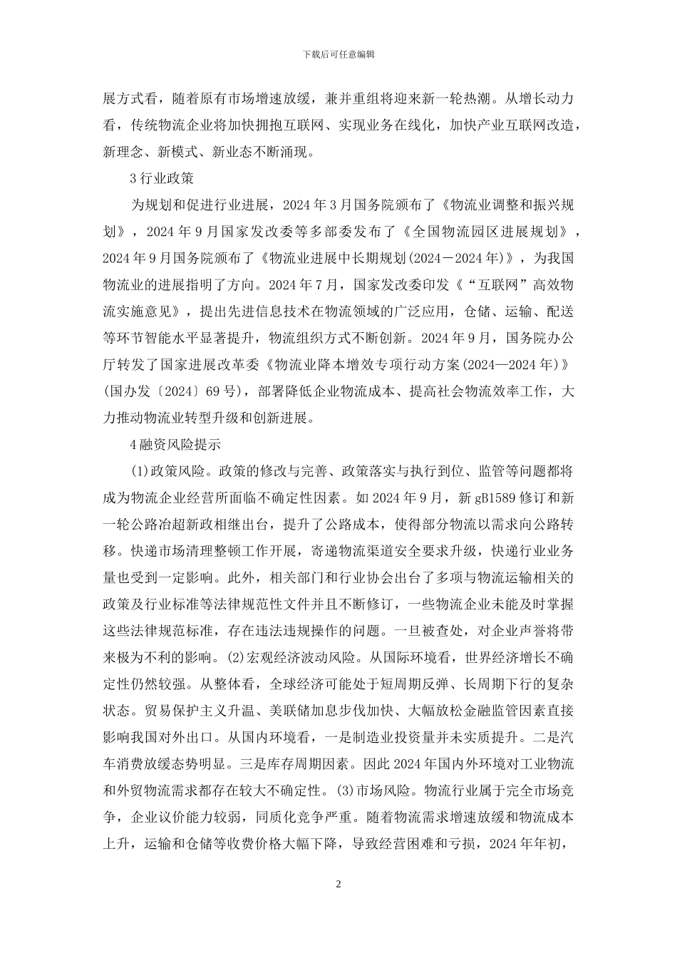 物流行业融资风险探究_第2页