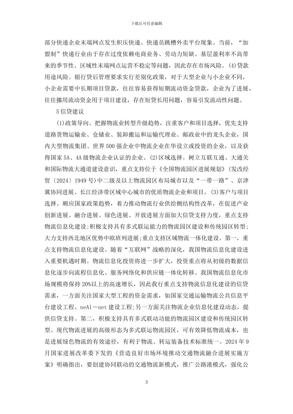 物流行业融资风险探究_第3页