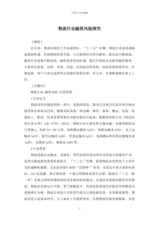 物流行业融资风险探究