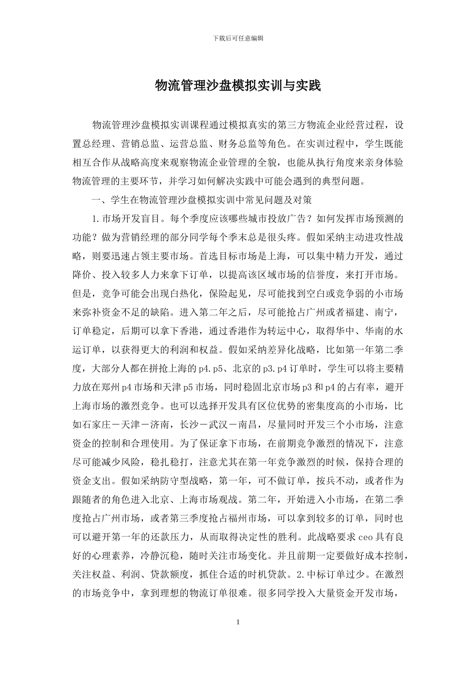 物流管理沙盘模拟实训与实践_第1页