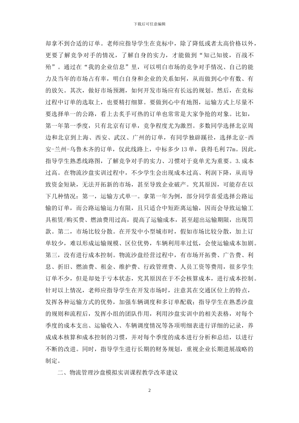 物流管理沙盘模拟实训与实践_第2页