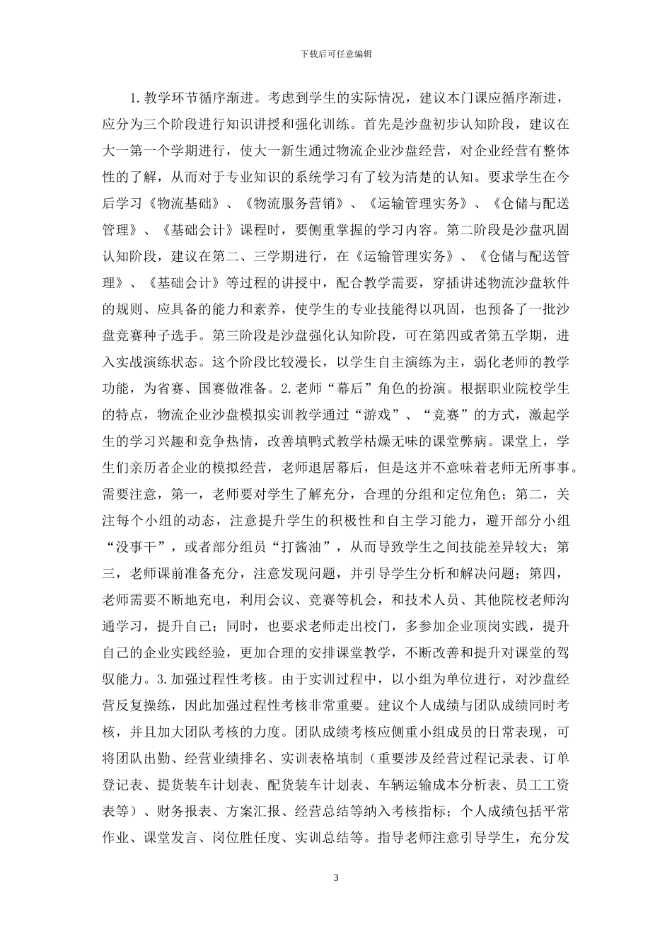 物流管理沙盘模拟实训与实践_第3页