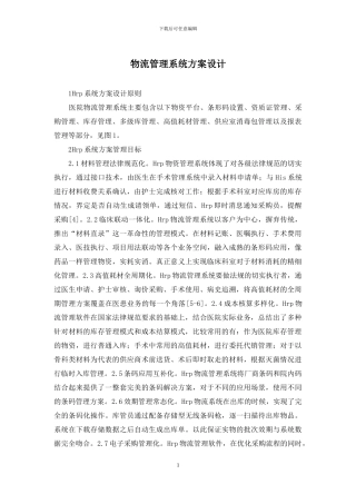 物流管理系统方案设计