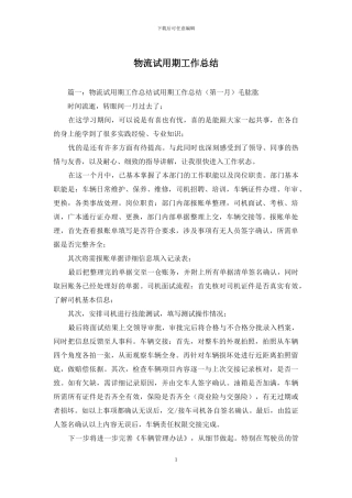 物流试用期工作总结