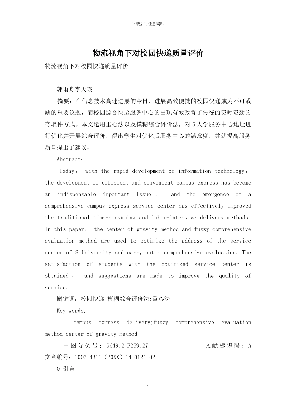 物流视角下对校园快递质量评价_第1页