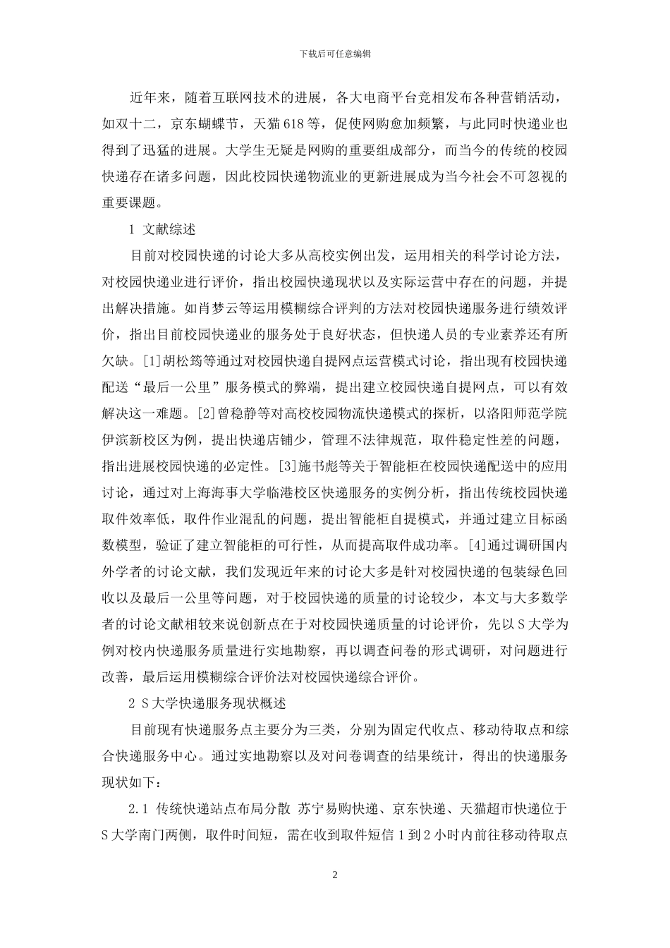 物流视角下对校园快递质量评价_第2页