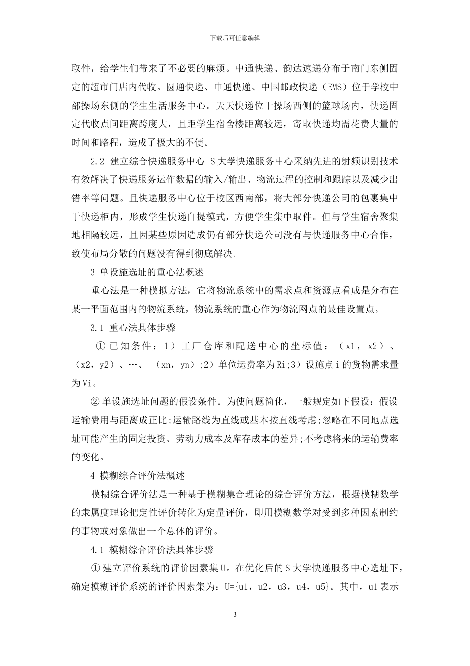 物流视角下对校园快递质量评价_第3页