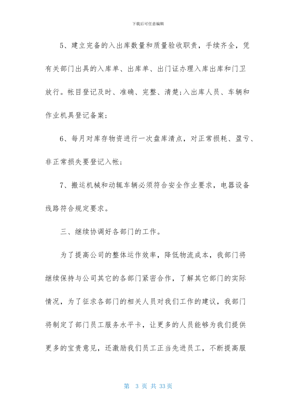 物流部工作计划模板汇总7篇_第3页