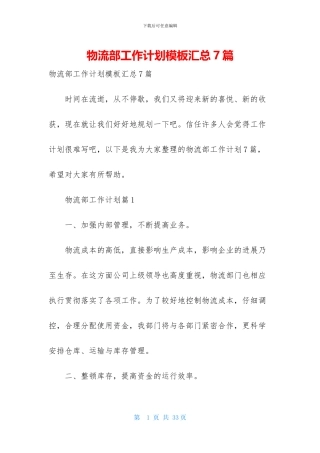 物流部工作计划模板汇总7篇