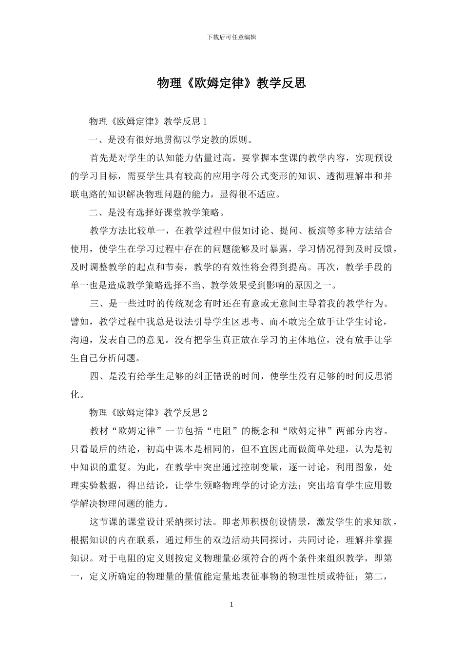 物理《欧姆定律》教学反思_第1页