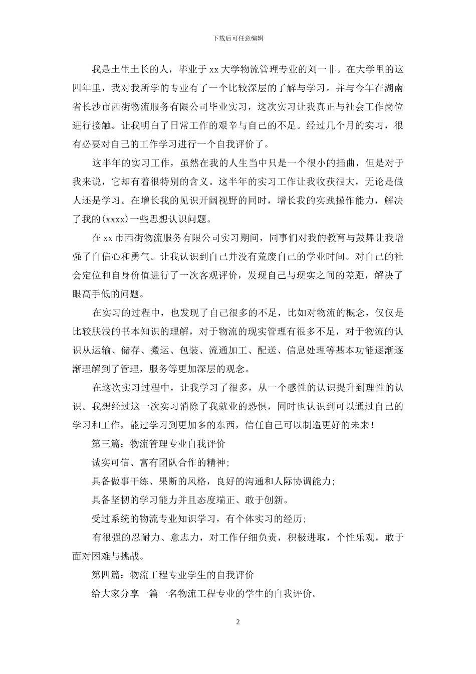 物流管理专业学生实习自我评价_第2页