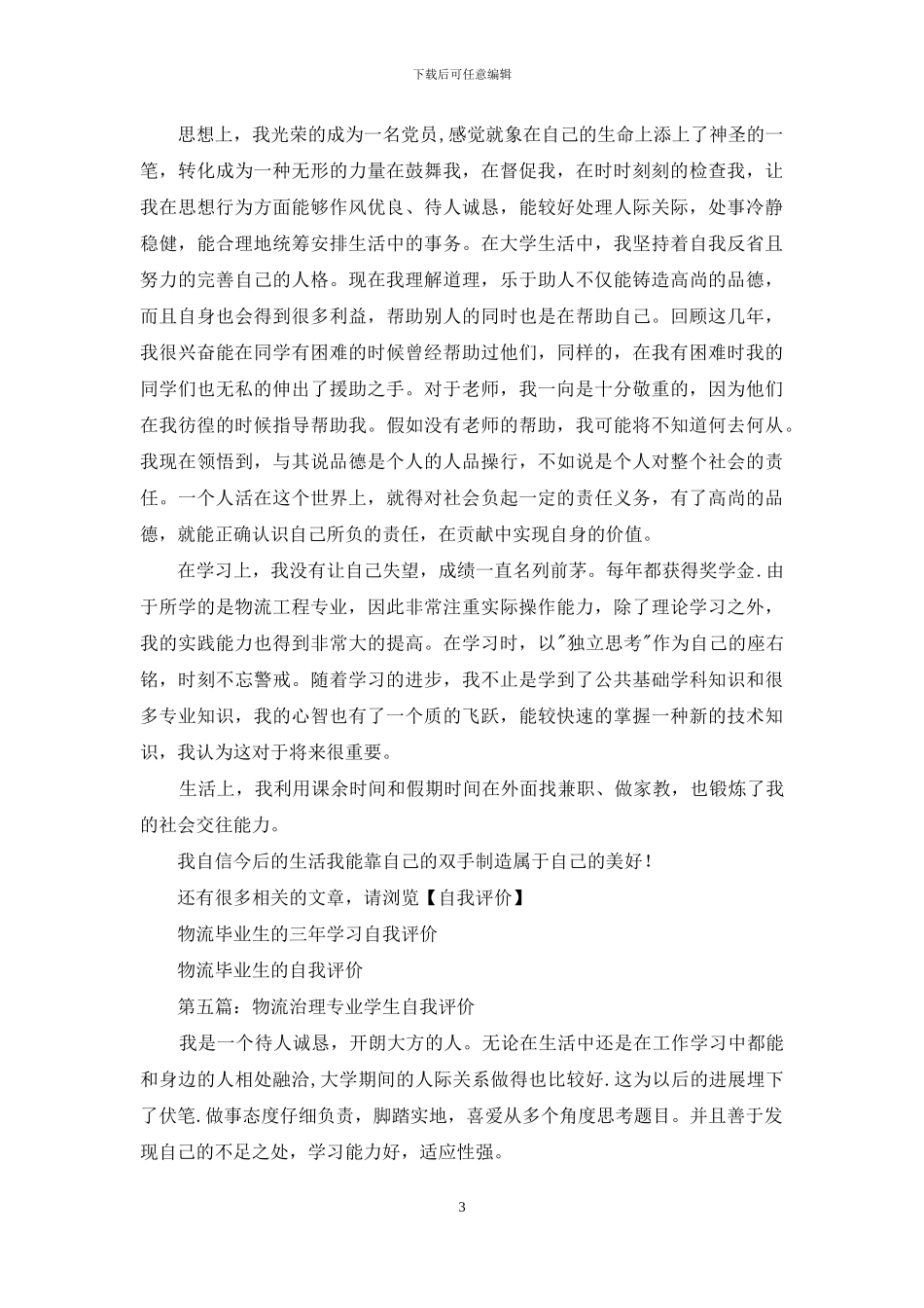 物流管理专业学生实习自我评价_第3页