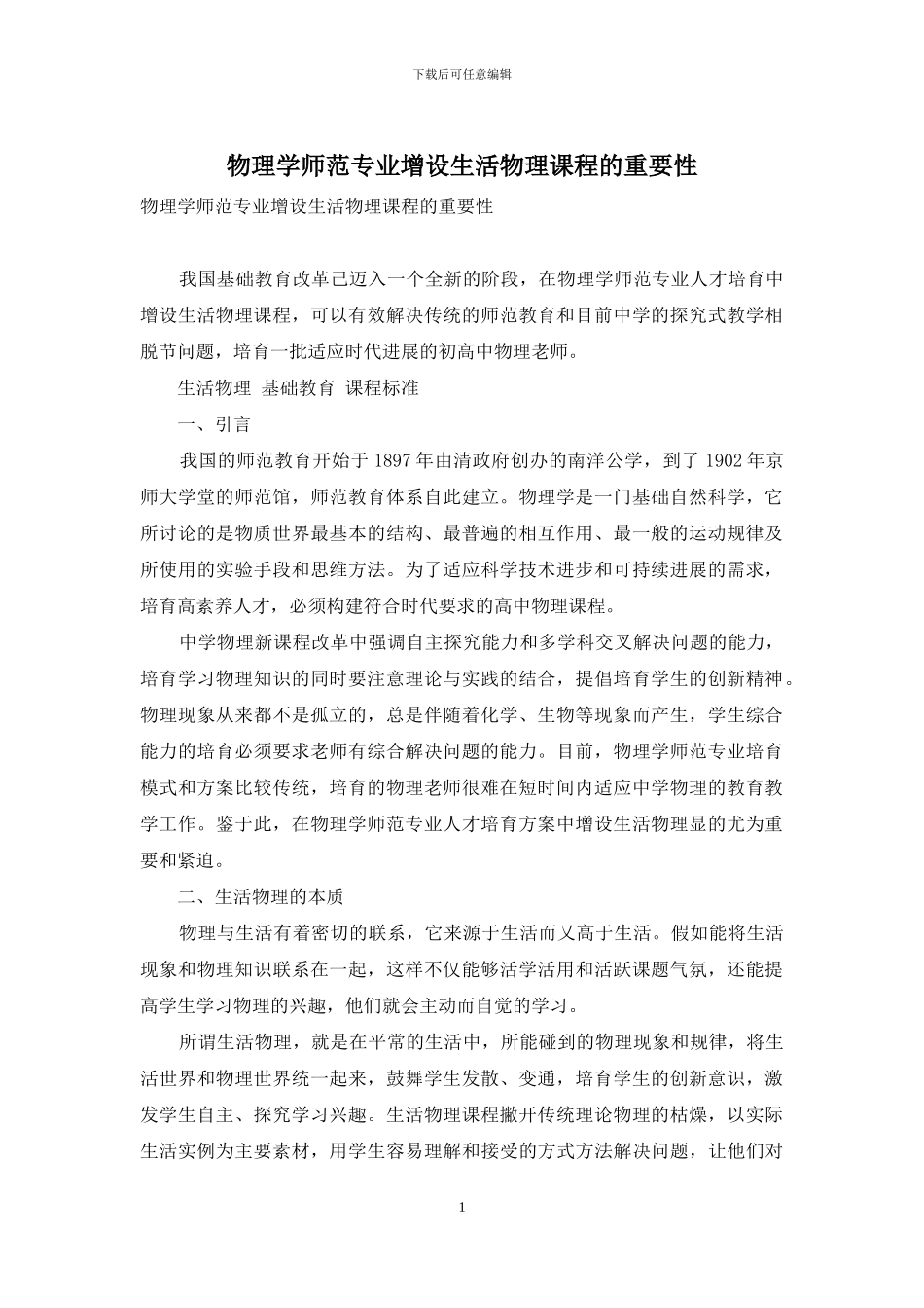 物理学师范专业增设生活物理课程的重要性_第1页