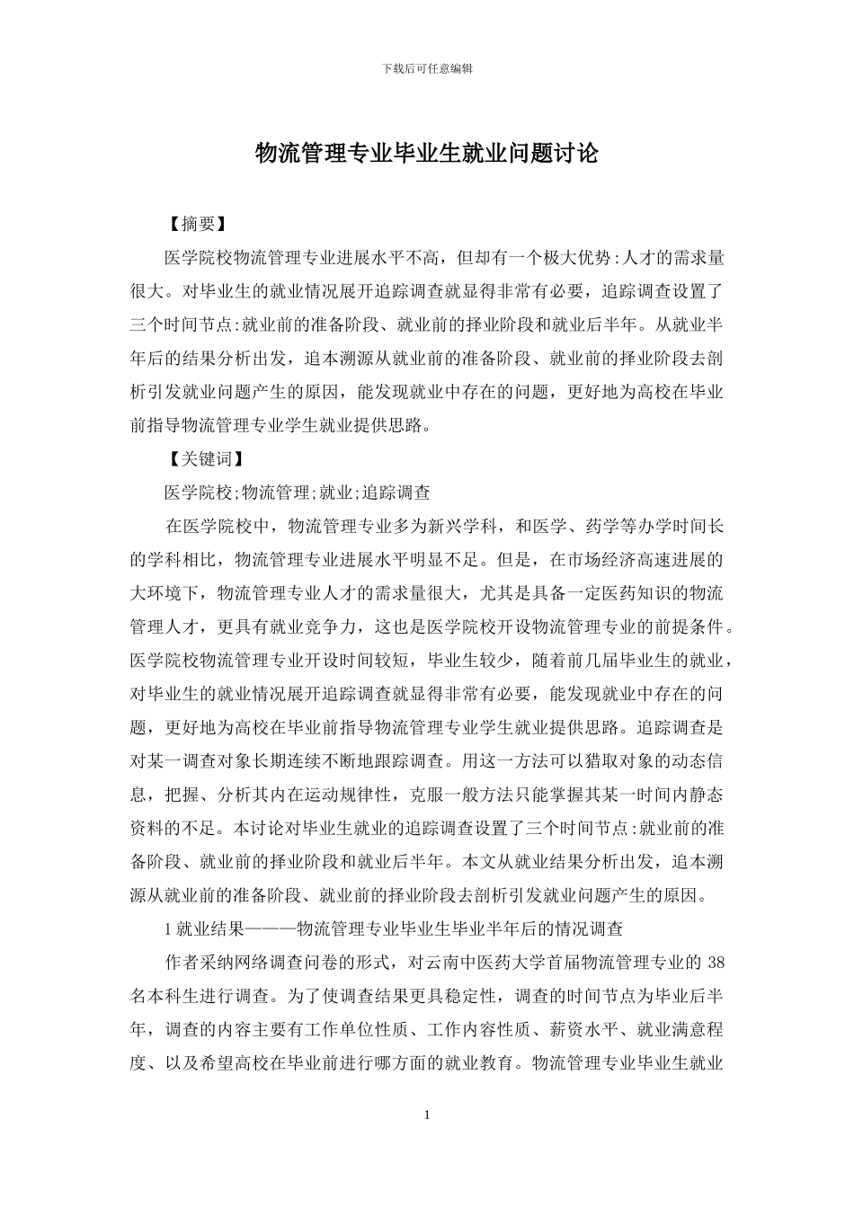 物流管理专业毕业生就业问题研究_第1页