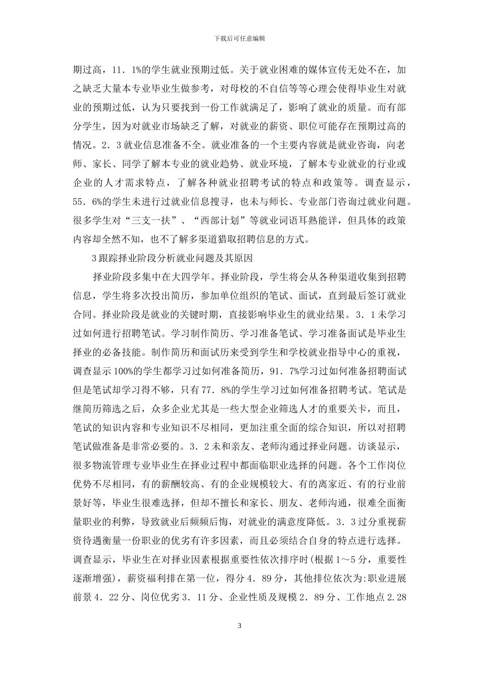 物流管理专业毕业生就业问题研究_第3页