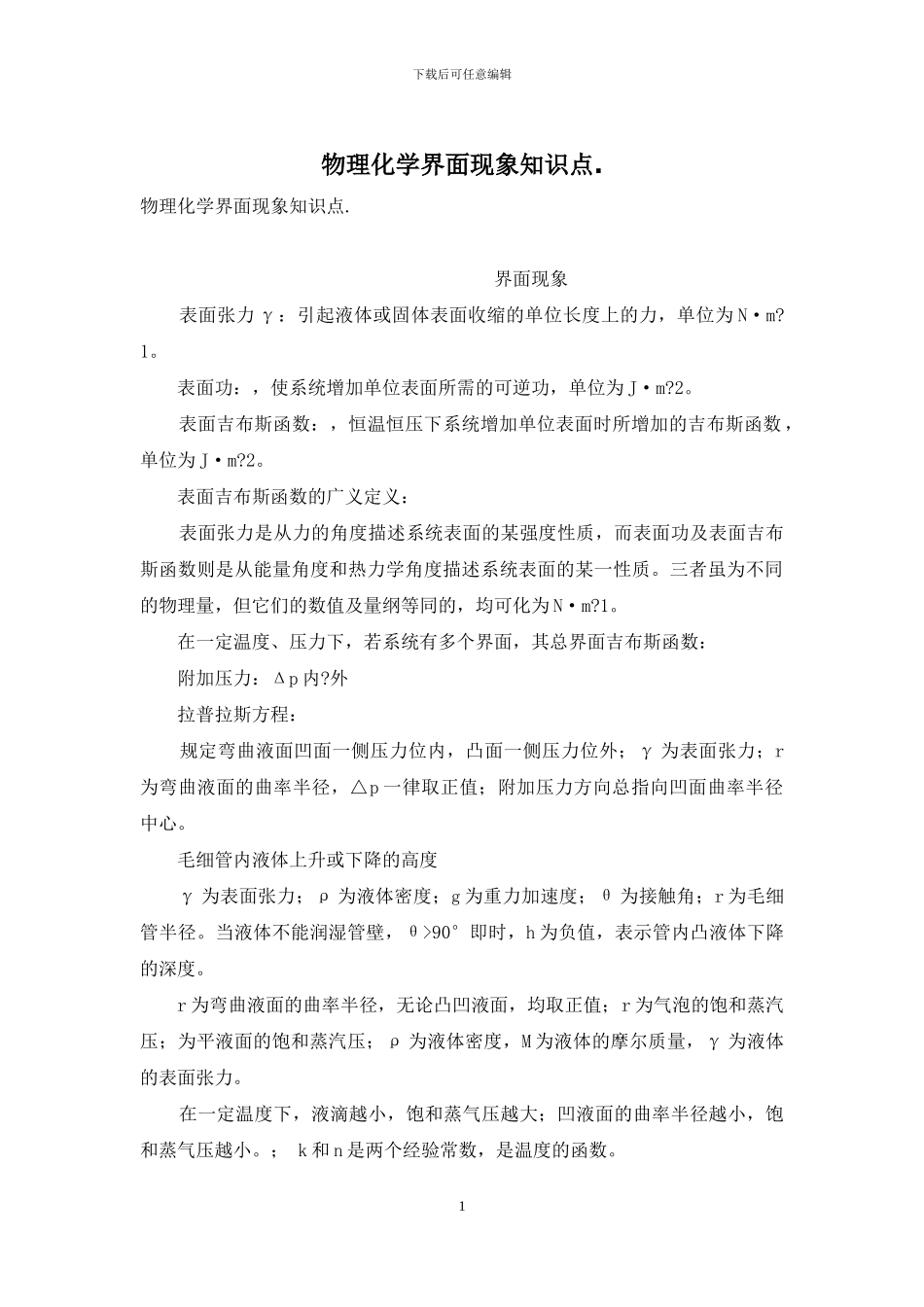 物理化学界面现象知识点_第1页