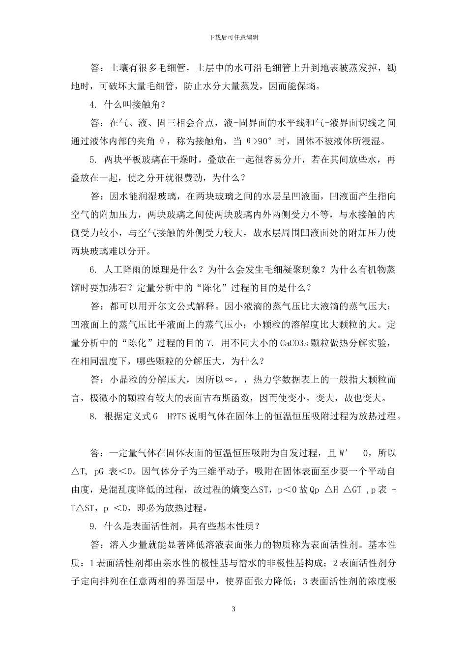 物理化学界面现象知识点_第3页