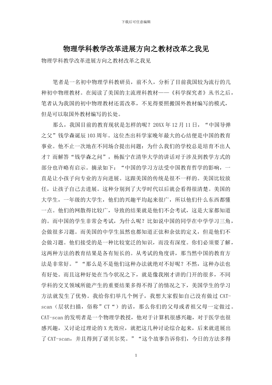 物理学科教学改革发展方向之教材改革之我见_第1页