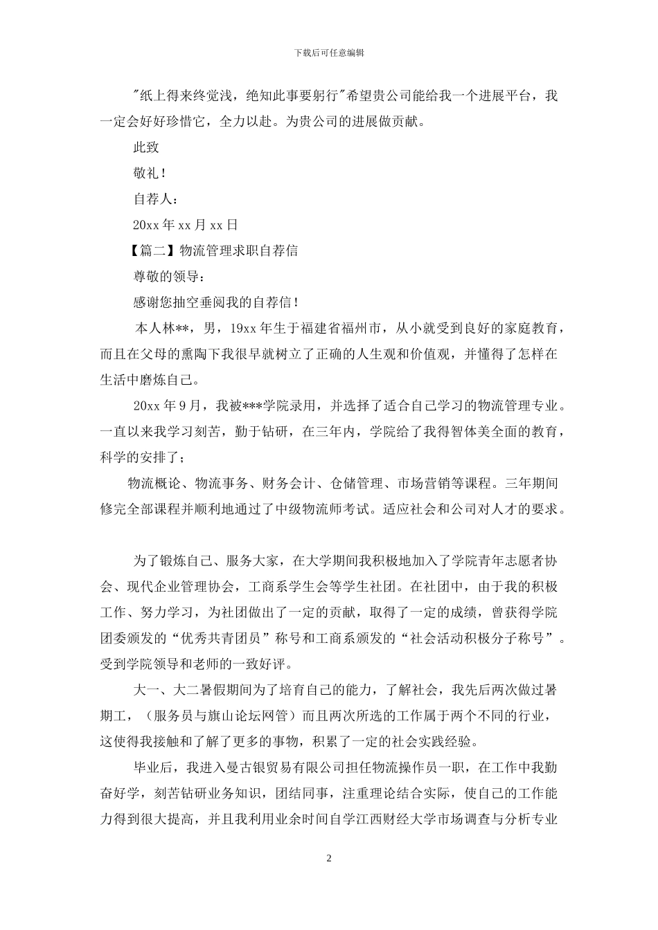 物流管理求职自荐信_第2页