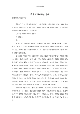 物流管理求职自荐信