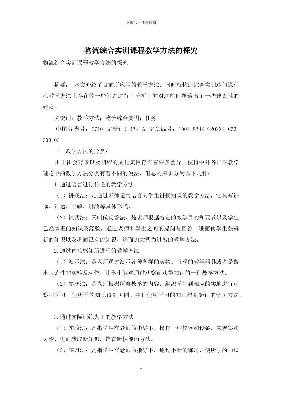 物流综合实训课程教学方法的探索_第1页