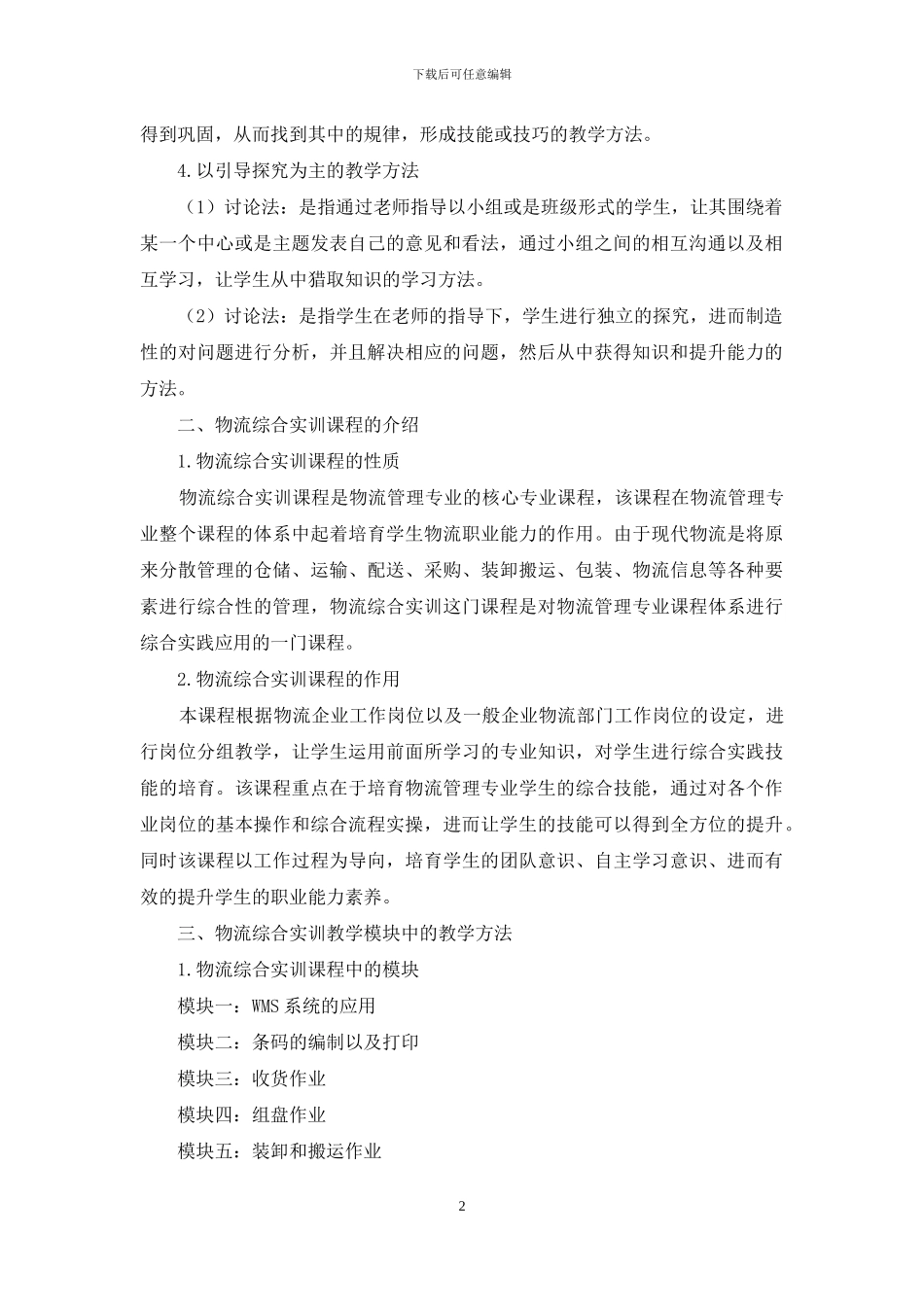 物流综合实训课程教学方法的探索_第2页