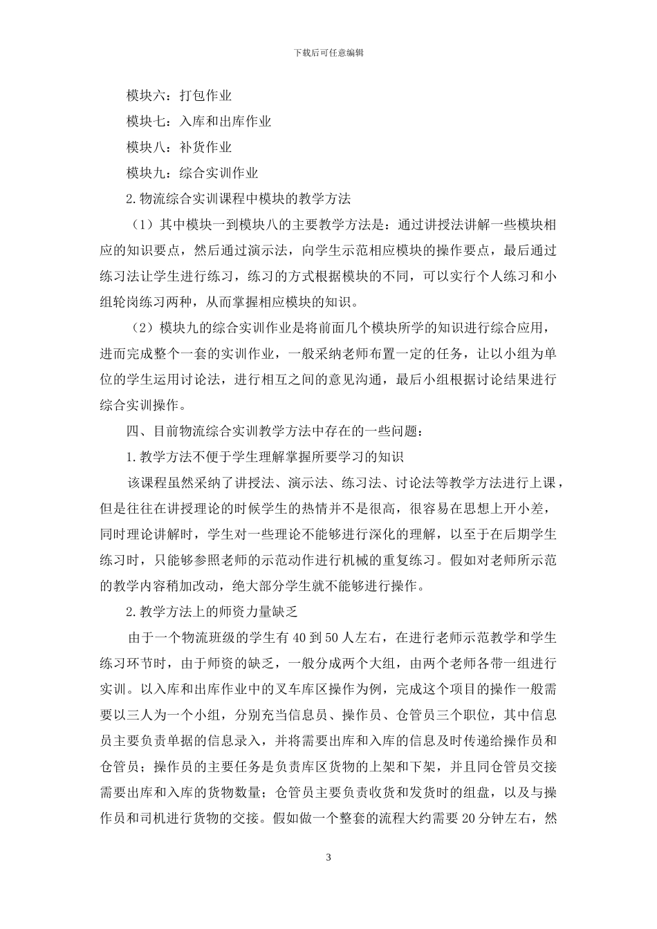 物流综合实训课程教学方法的探索_第3页