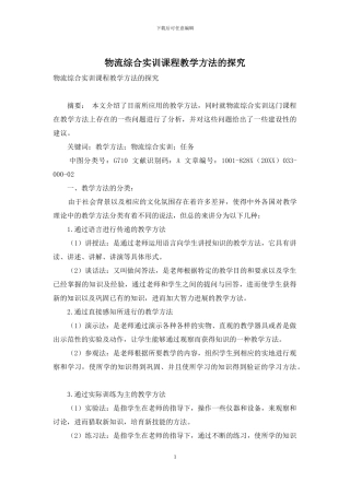 物流综合实训课程教学方法的探索