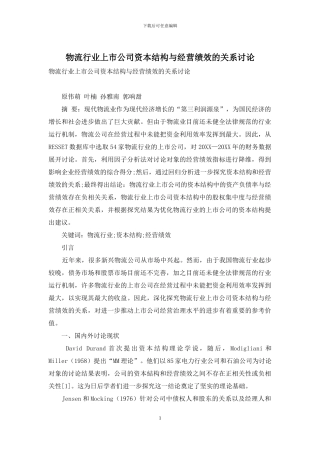 物流行业上市公司资本结构与经营绩效的关系研究