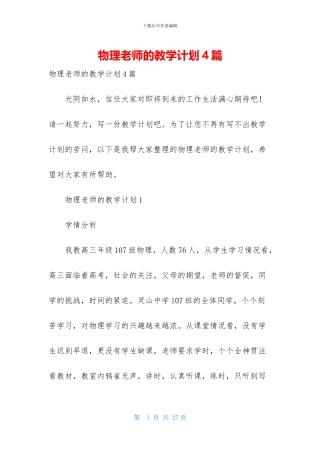 物理教师的教学计划4篇