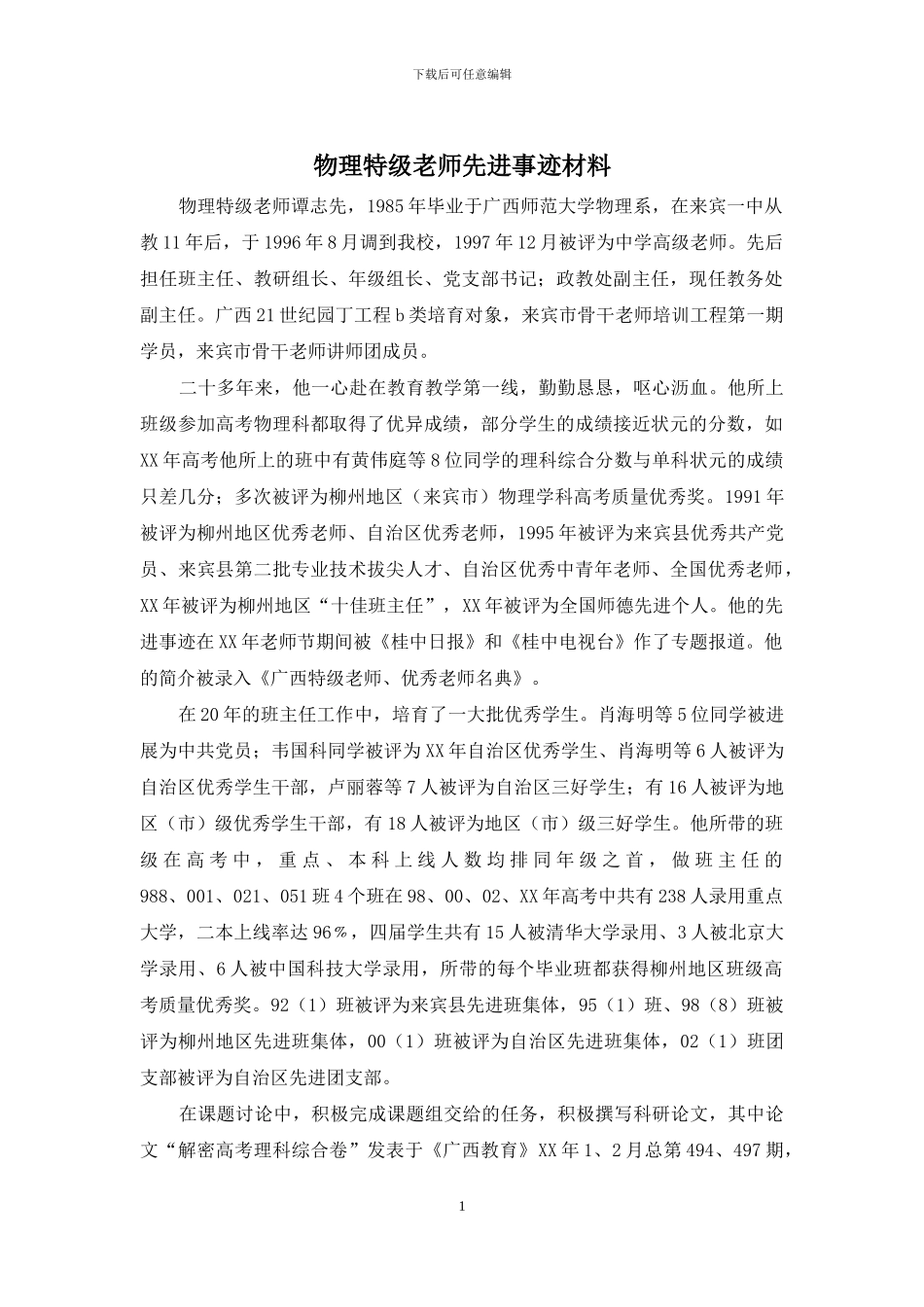 物理特级教师先进事迹材料_第1页