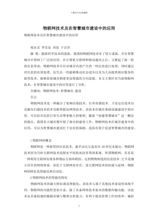 物联网技术及在智慧城市建设中的应用