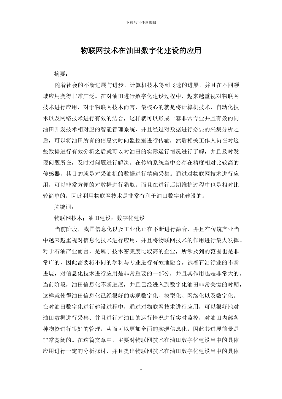 物联网技术在油田数字化建设的应用_第1页