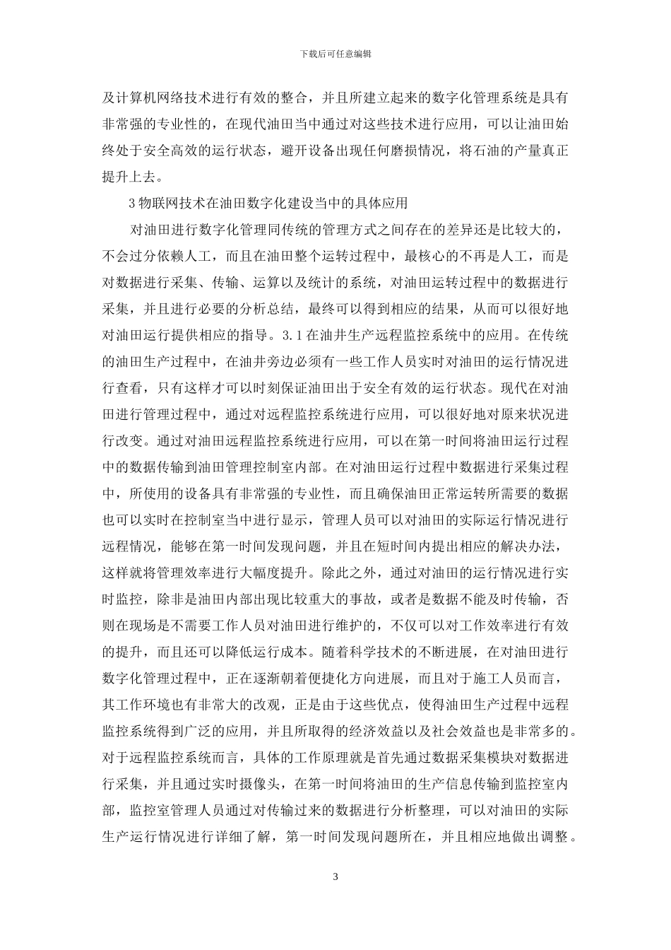 物联网技术在油田数字化建设的应用_第3页