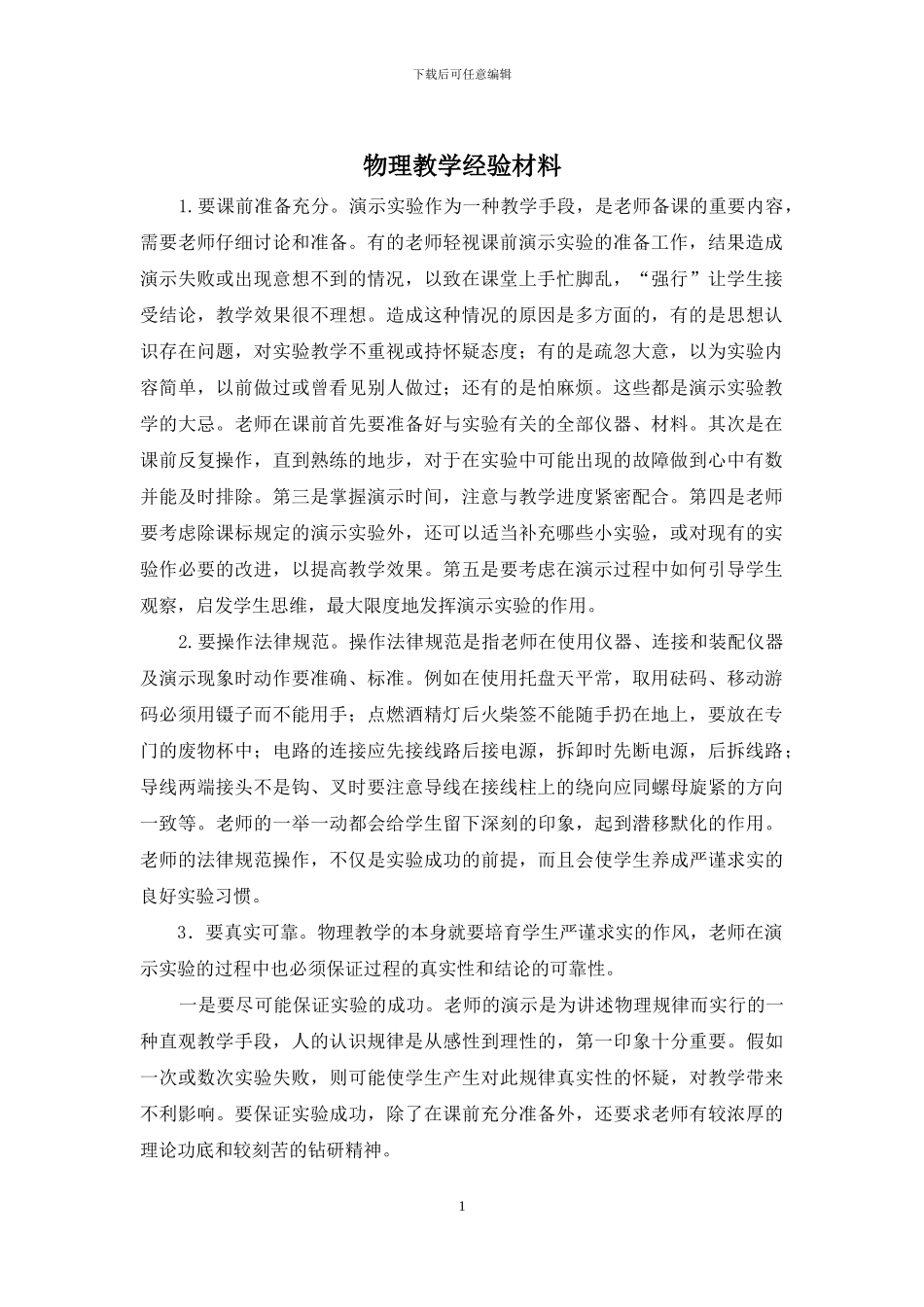 物理教学经验材料_第1页