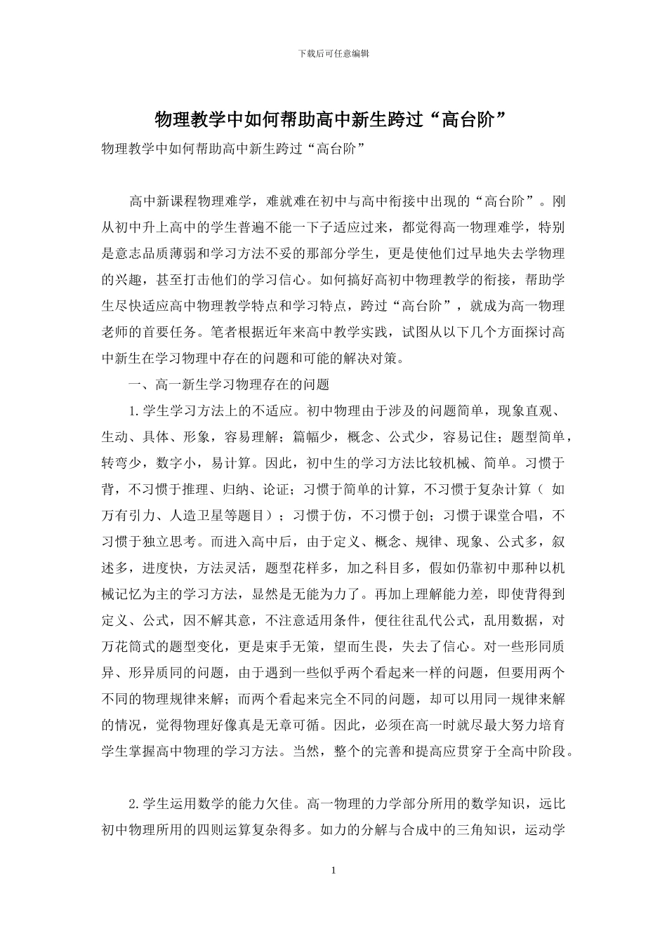 物理教学中如何帮助高中新生跨过“高台阶”_第1页