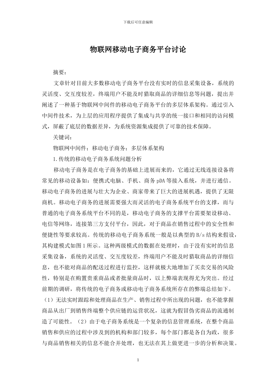 物联网移动电子商务平台研究_第1页