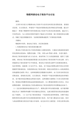 物联网移动电子商务平台研究