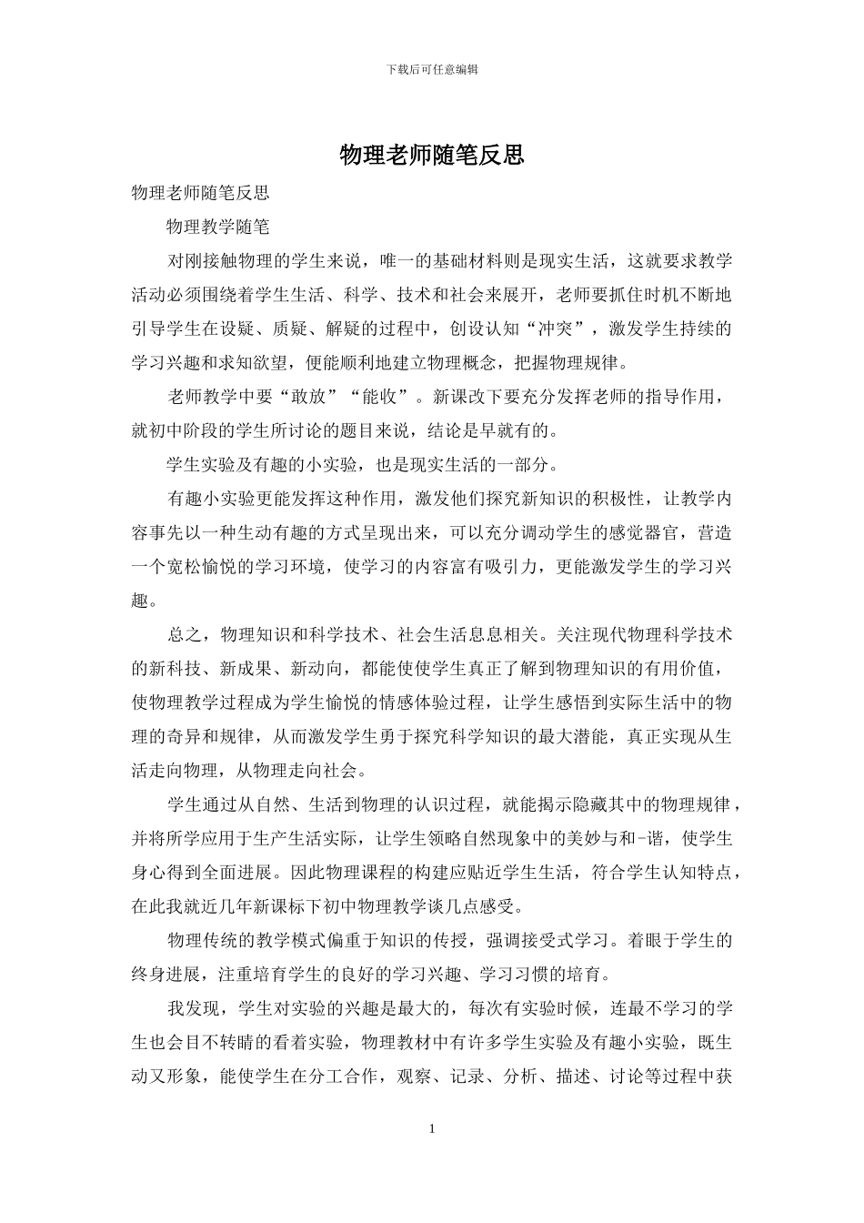 物理教师随笔反思_第1页