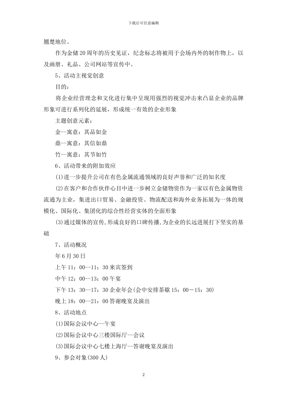 物资有限公司十周年庆典活动策划方案_第2页