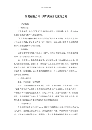 物资有限公司十周年庆典活动策划方案