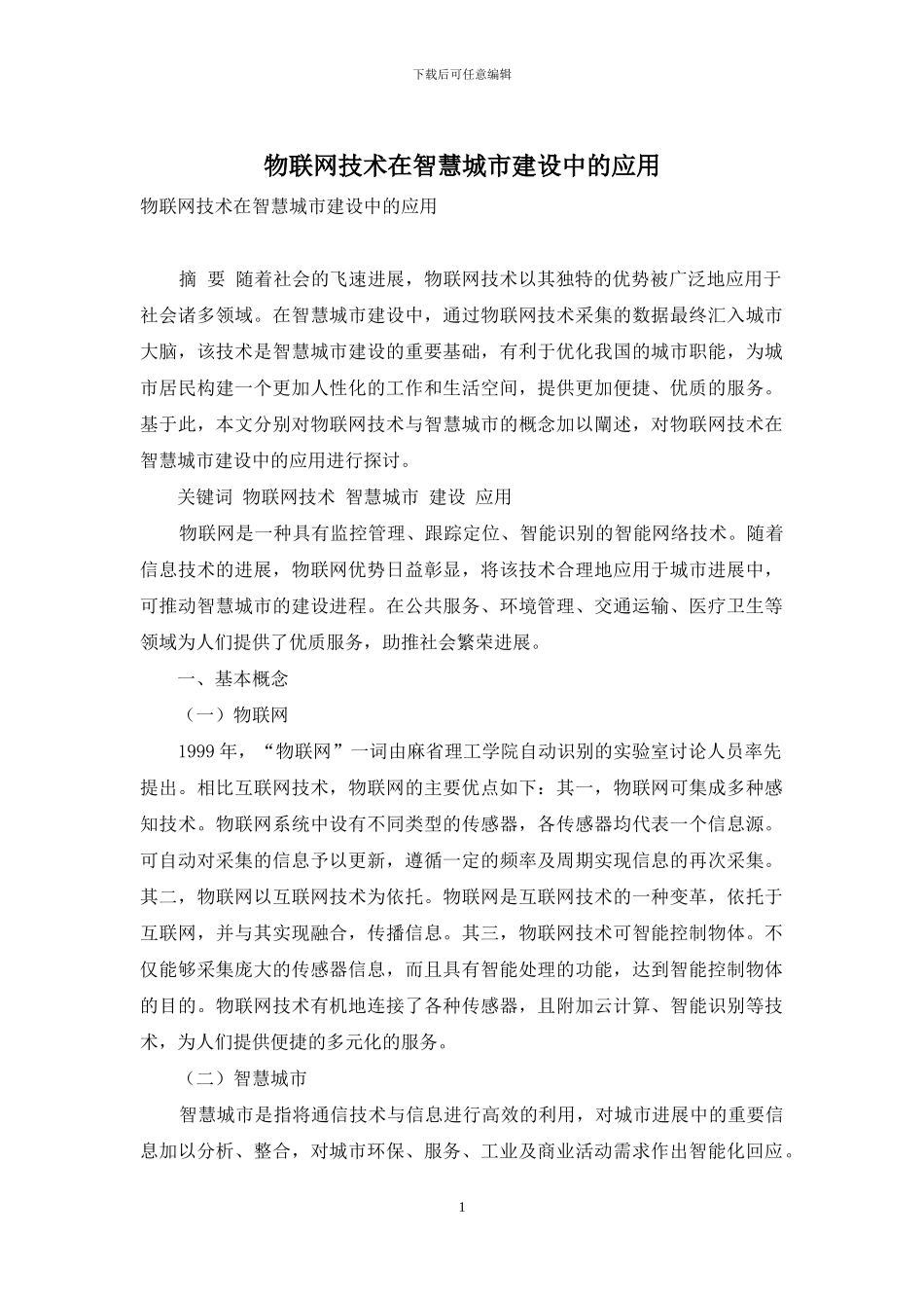 物联网技术在智慧城市建设中的应用_第1页