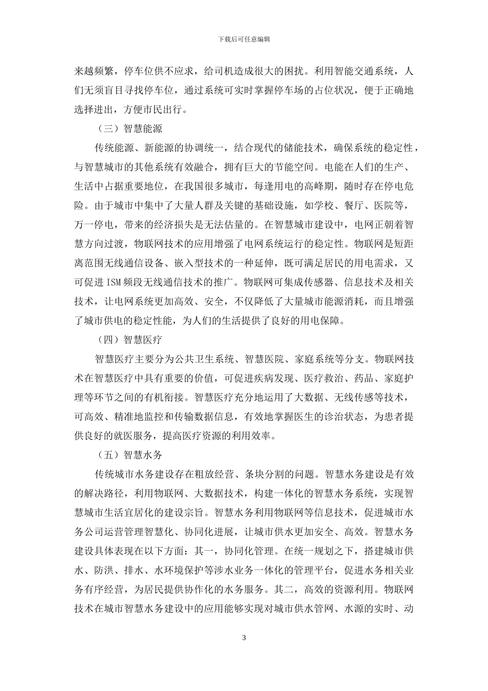 物联网技术在智慧城市建设中的应用_第3页