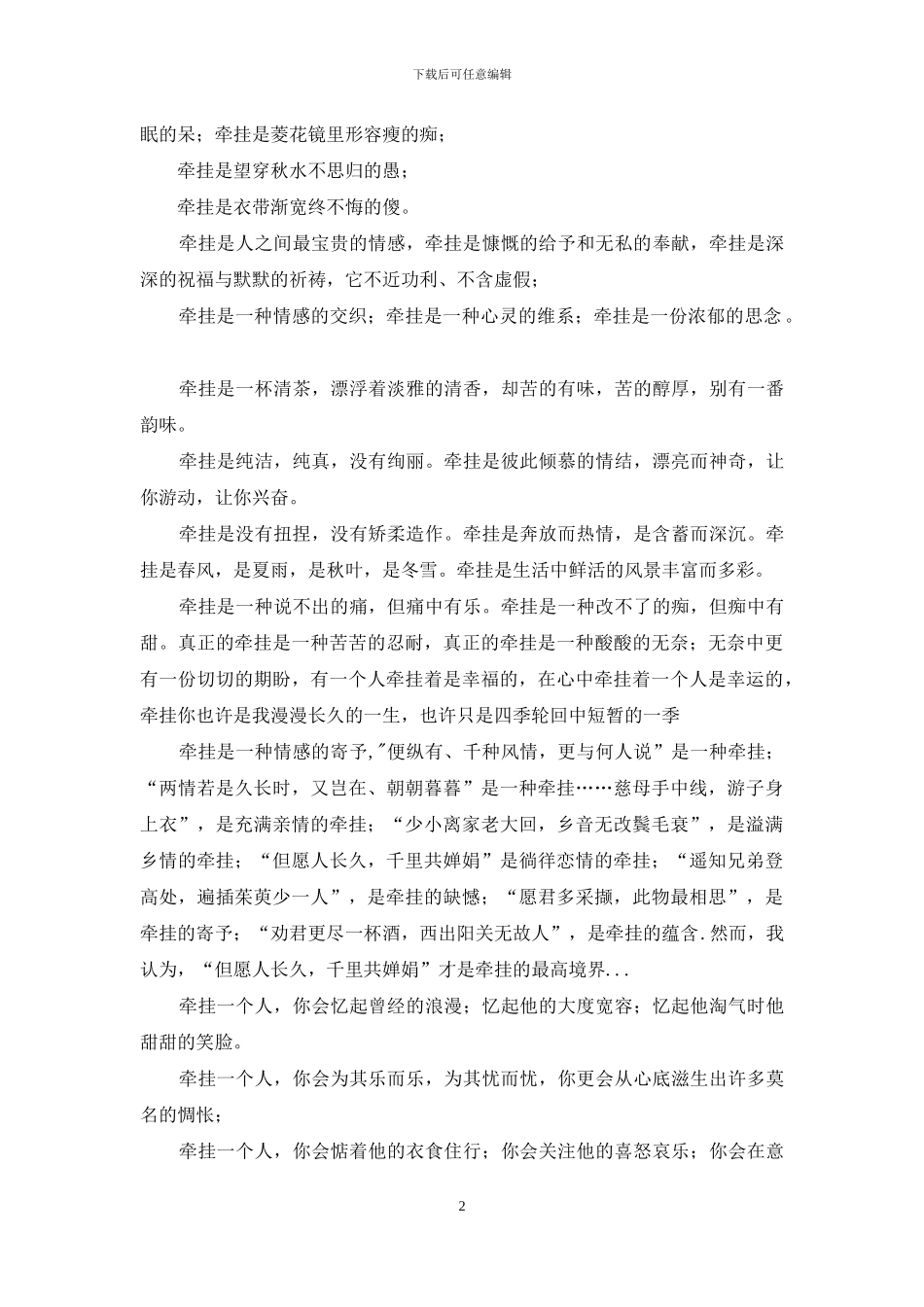 牵挂是衣带渐宽终不悔的傻-衣带渐宽终不悔_第2页