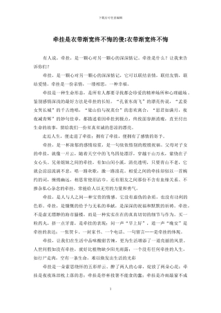 牵挂是衣带渐宽终不悔的傻-衣带渐宽终不悔
