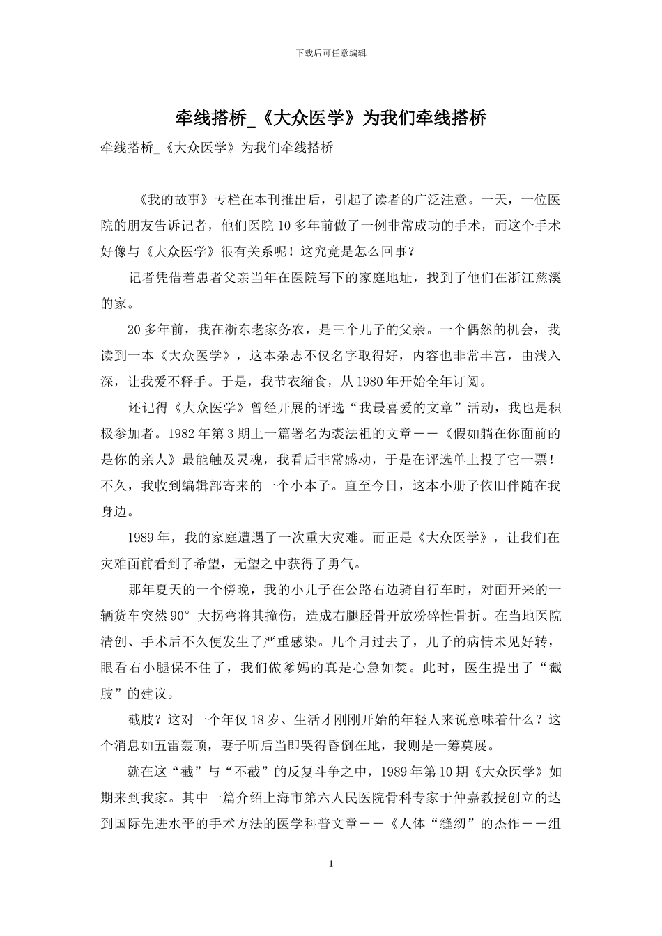 牵线搭桥-《大众医学》为我们牵线搭桥_第1页