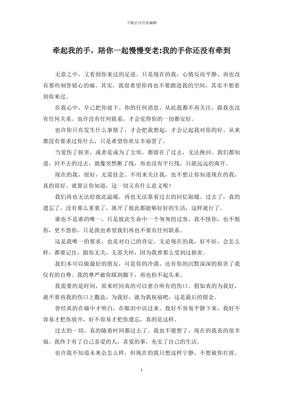 牵起我的手-陪你一起慢慢变老-我的手你还没有牵到_第1页