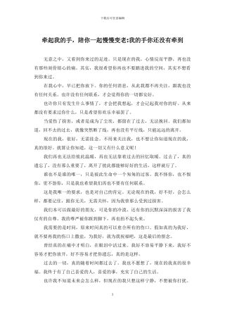 牵起我的手-陪你一起慢慢变老-我的手你还没有牵到