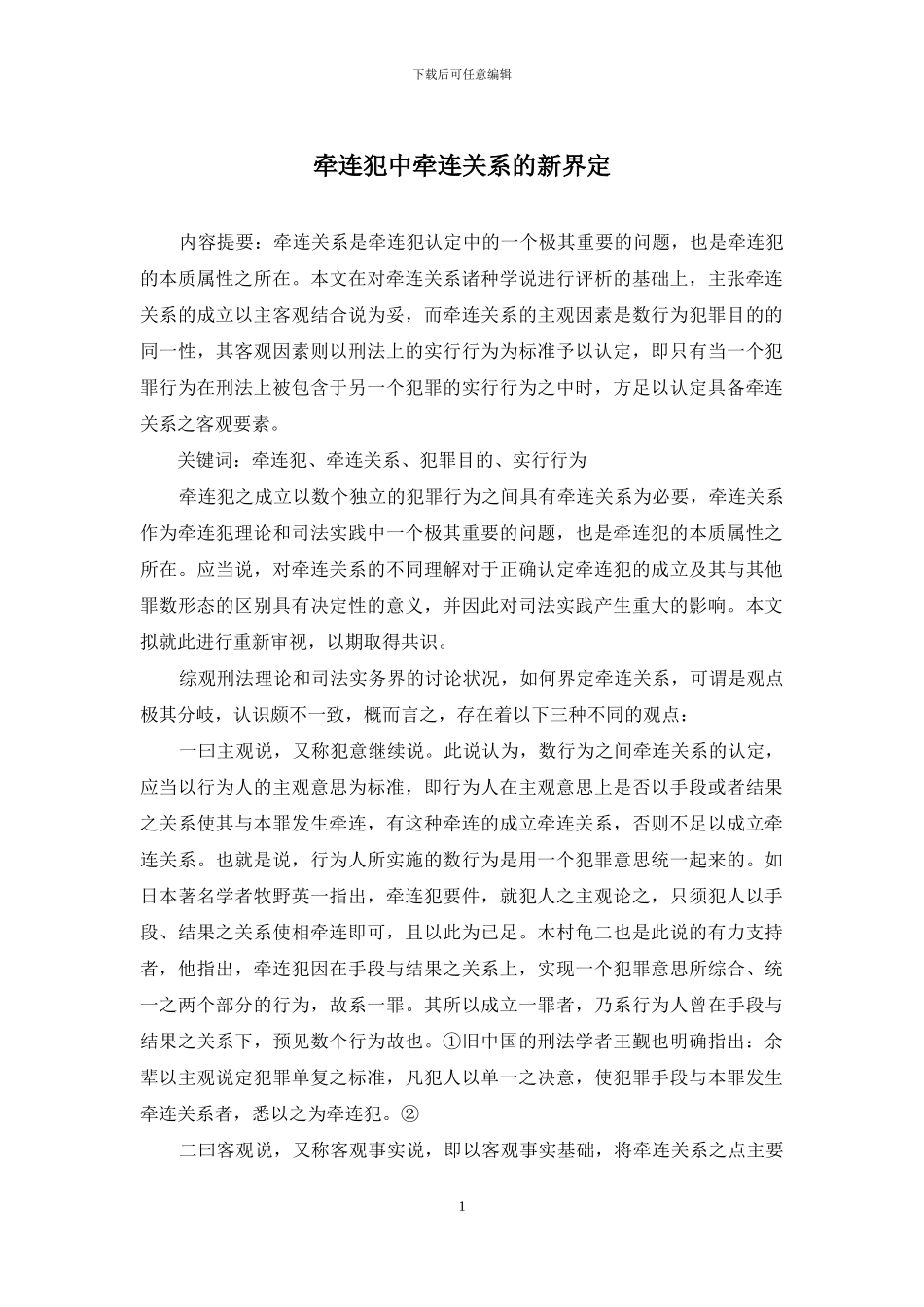 牵连犯中牵连关系的新界定_第1页