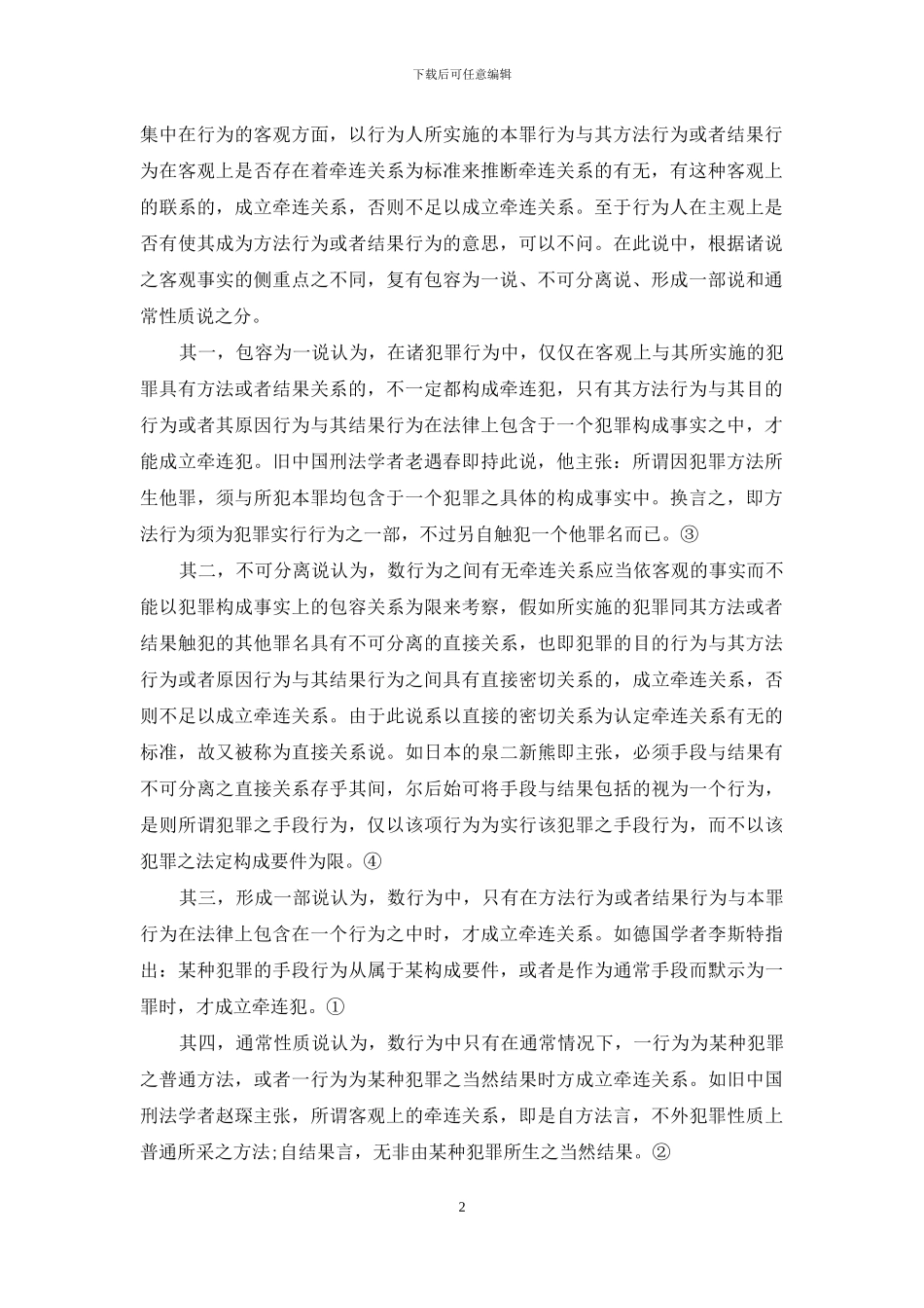 牵连犯中牵连关系的新界定_第2页